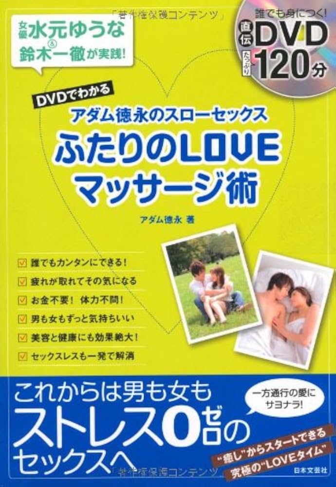Amazon.fr - DVDでわかるアダム徳永のスローセックス ふたり